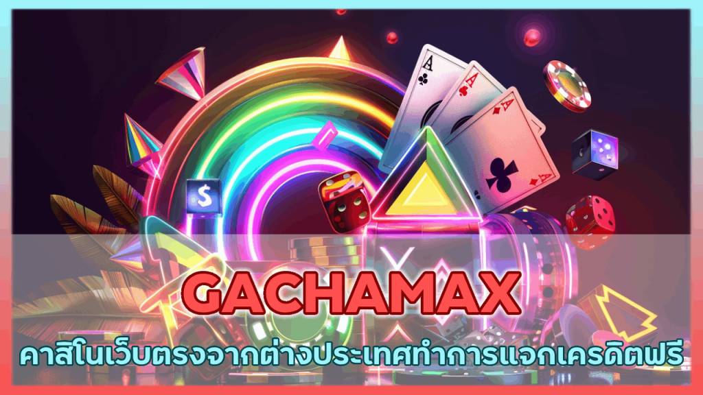 GACHAMAX