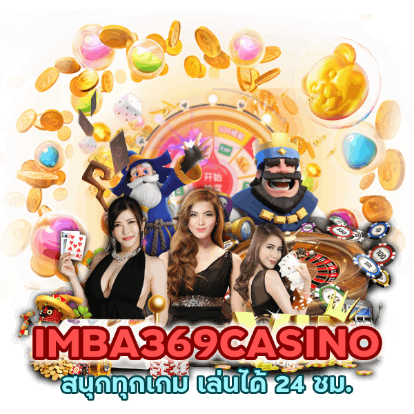 IMBA369CASINO สนุกทุกเกม เล่นได้ 24 ชม.