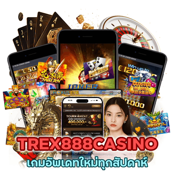 TREX888CASINO เกมอัพเดทใหม่ทุกสัปดาห์