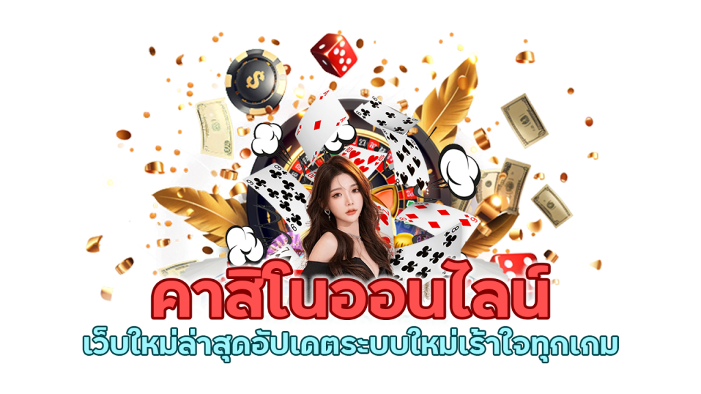 คาสิโนออนไลน์เว็บใหม่ล่าสุด