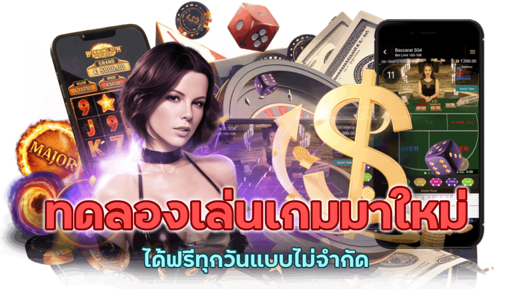 เข้ามาทดลองเล่นเกมมาใหม่ได้เลยทันที