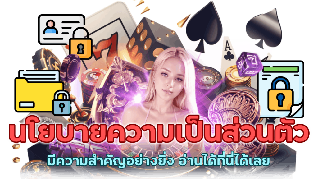 ขอเข้าถึงแก้ไข นโยบายความเป็นส่วนตัวได้ตลอดเวลา