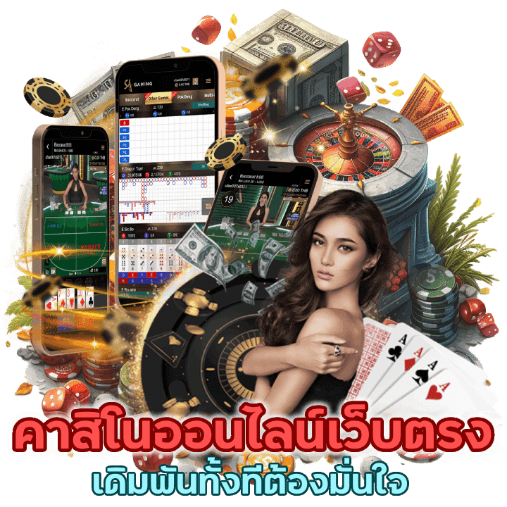 คาสิโนออนไลน์เว็บตรง