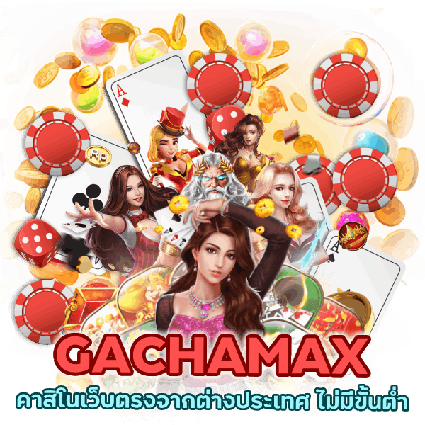 คาสิโนเว็บตรงจากต่างประเทศ ไม่มีขั้นต่ำ