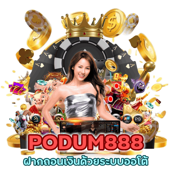 ฝากถอนเงินด้วยระบบออโต้