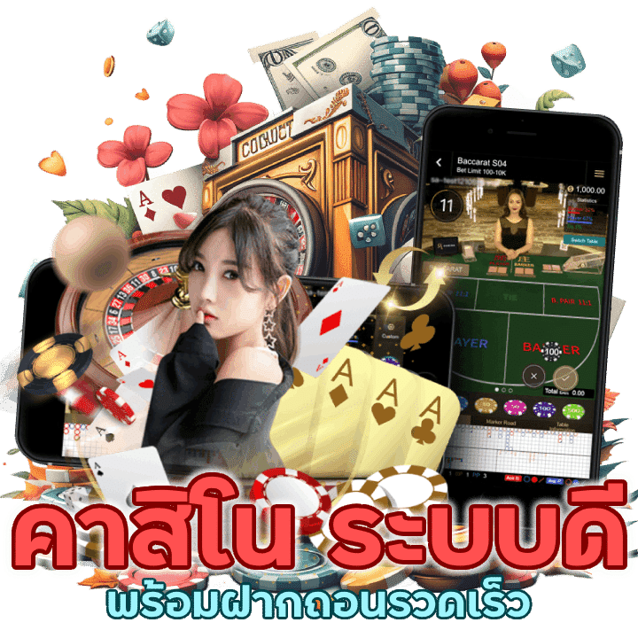 ระบบดีพร้อมฝากถอนรวดเร็ว