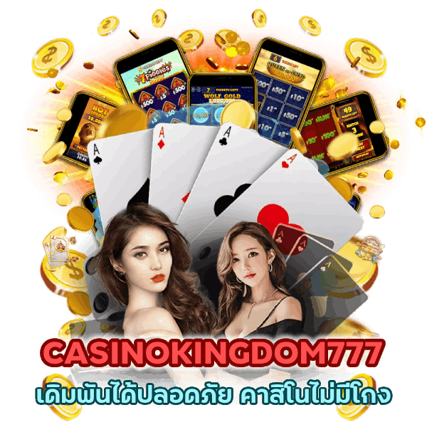 เดิมพันได้ปลอดภัย