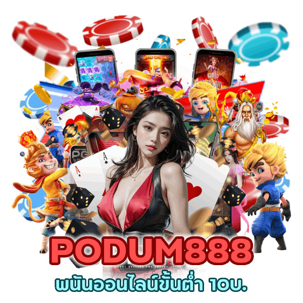 เล่นพนันออนไลน์ ขั้นต่ำ 10บ.