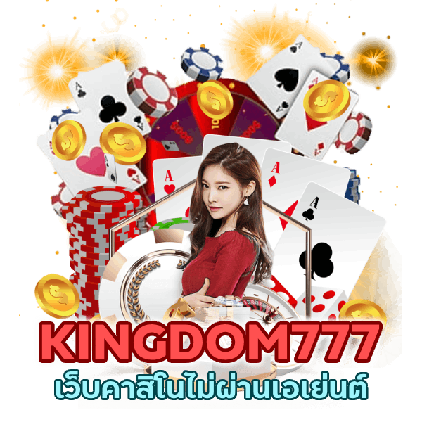 เว็บคาสิโน ไม่ ผ่าน เอเย่นต์ ไม่มี ขั้น ต่ำ