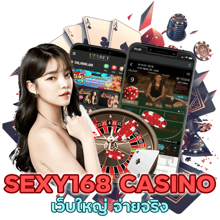เว็บใหญ่ SEXY168CASINO จ่ายจริง