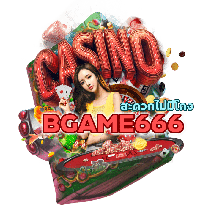BGAME666CASINO ฝากถอน สะดวกไม่มีโกง