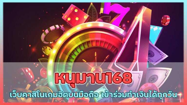 หนุมาน168