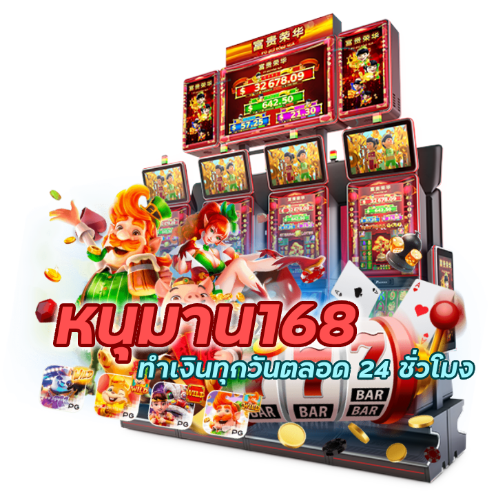 หนุมาน168CASINO ทำเงินทุกวัน