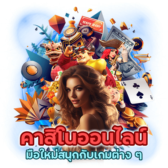 คาสิโนออนไลน์ มือใหม่