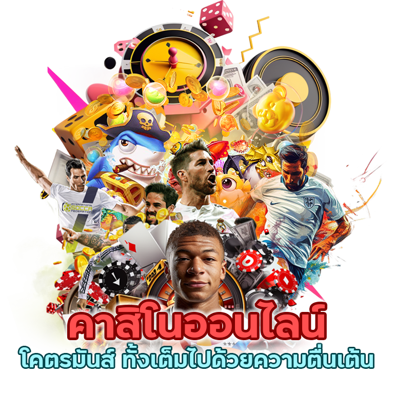 คาสิโนออนไลน์ โคตรมันส์