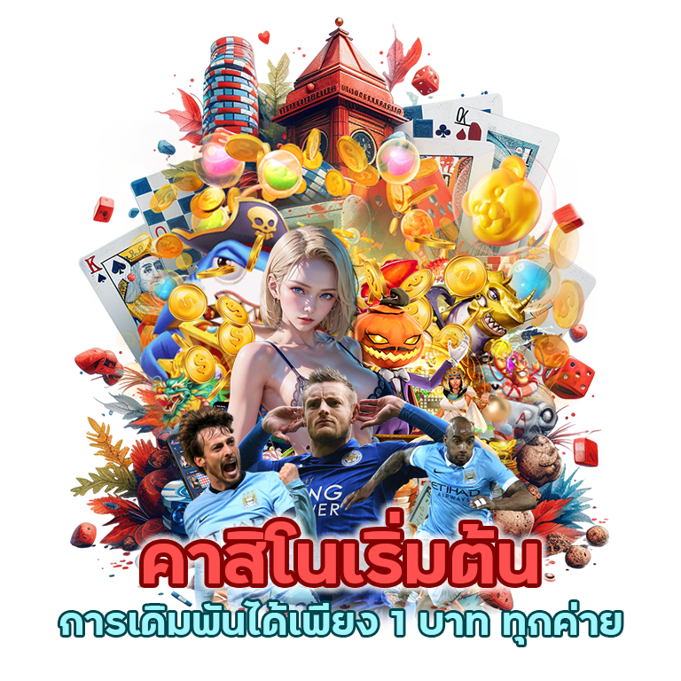 คาสิโนเริ่มต้น 1 บาท ทุกค่าย