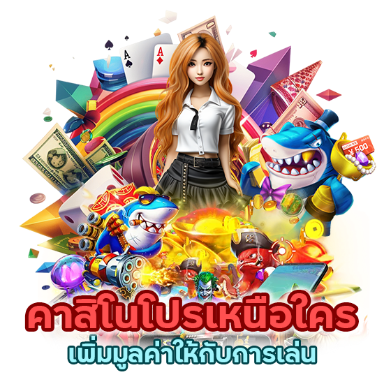 คาสิโนโปรเหนือใคร