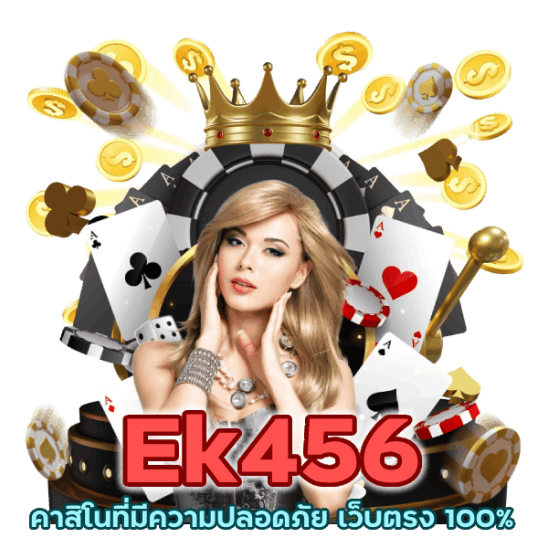 เว็บตรง 100% คาสิโน